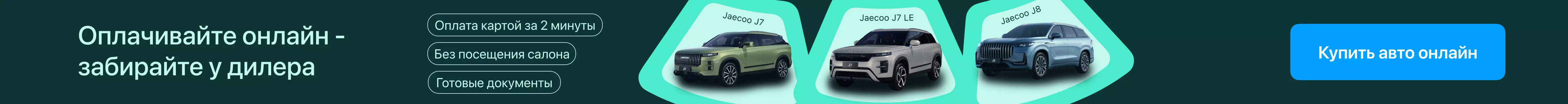 Баннер jaecoo на лендинг