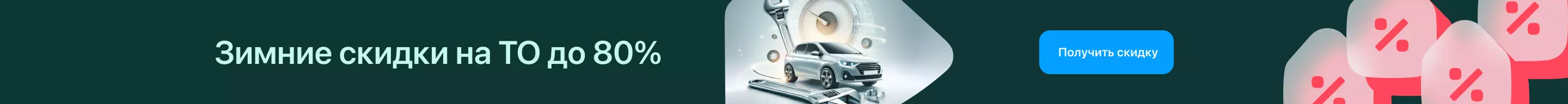 Баннер по ТО на зиму 2025 3