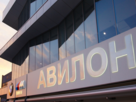 Авилон