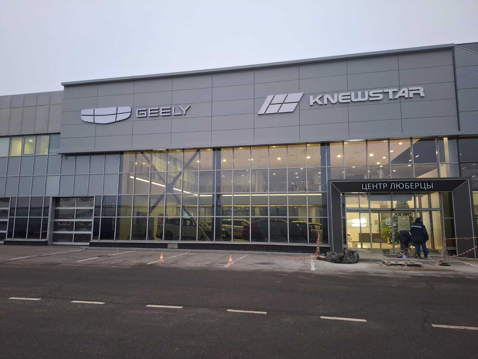 Geely Центр Люберцы