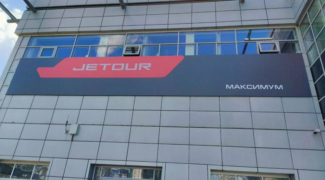 JETOUR Максимум