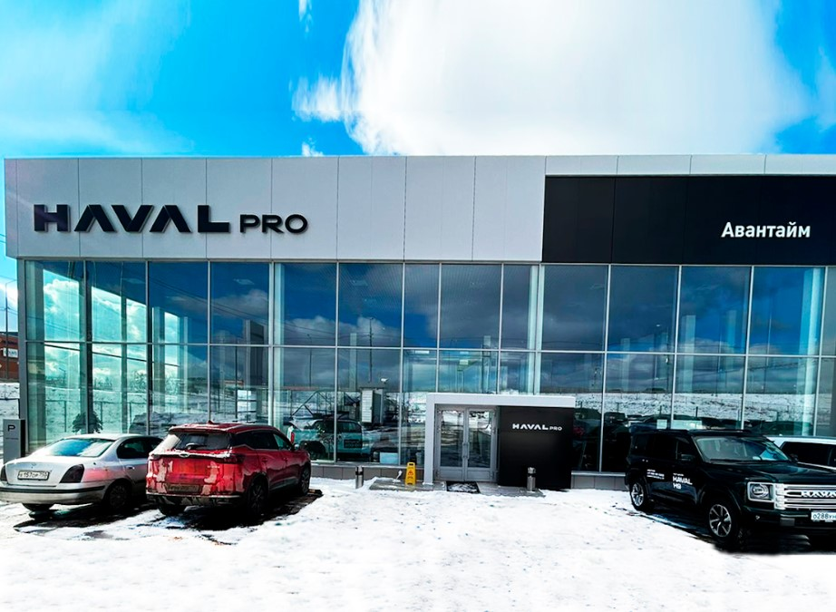 Авантайм СП Haval PRO