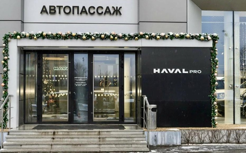 Автопассаж Haval Pro (ТО)