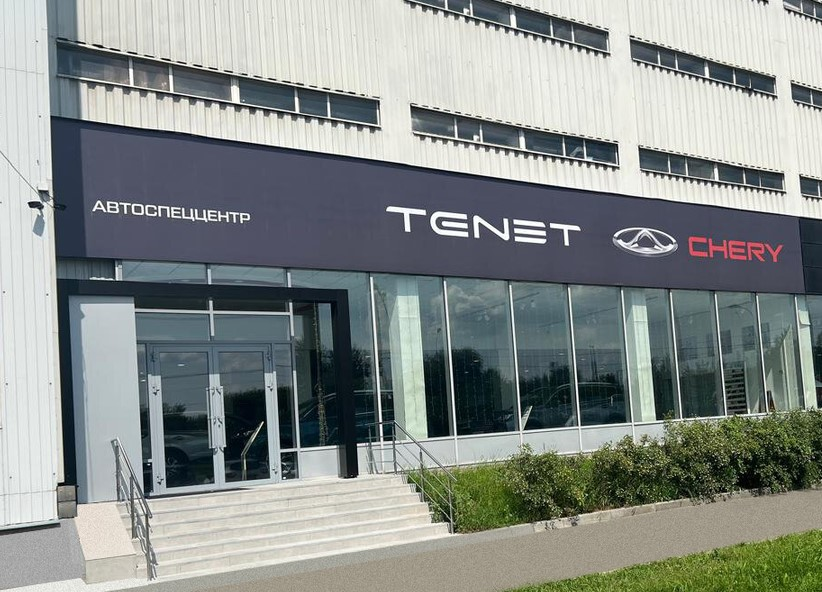 АвтоСпецЦентр  CHERY Марьино