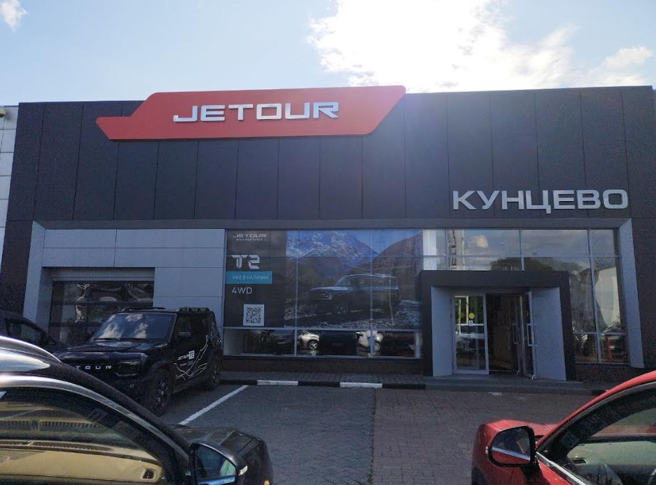 Кунцево Jetour