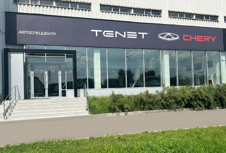 АвтоСпецЦентр TENET Марьино