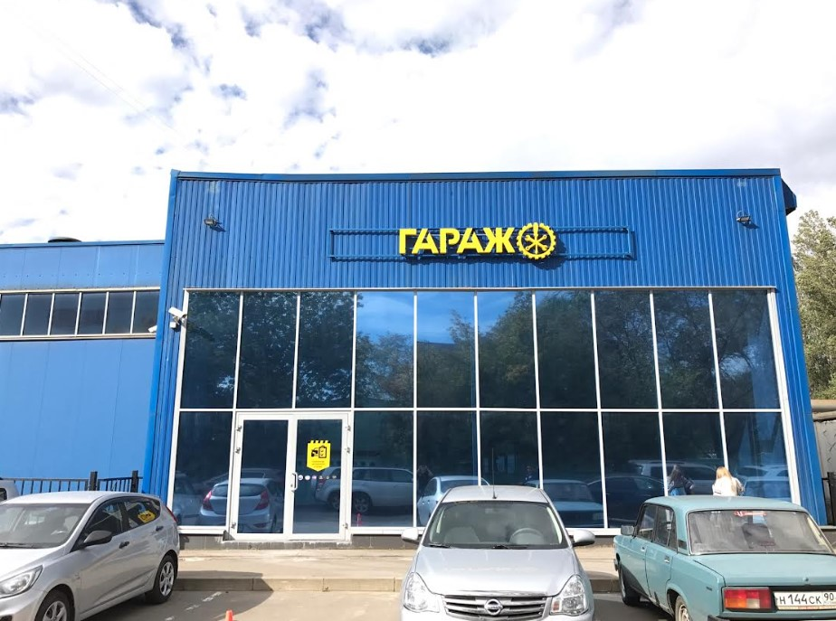 Техцентр Гараж Нижегородская(НСТО)