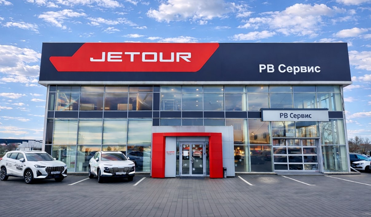 Jetour РВ Сервис