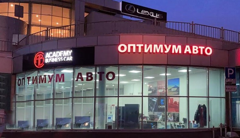 Оптимум Авто Рублевский (НСТО)