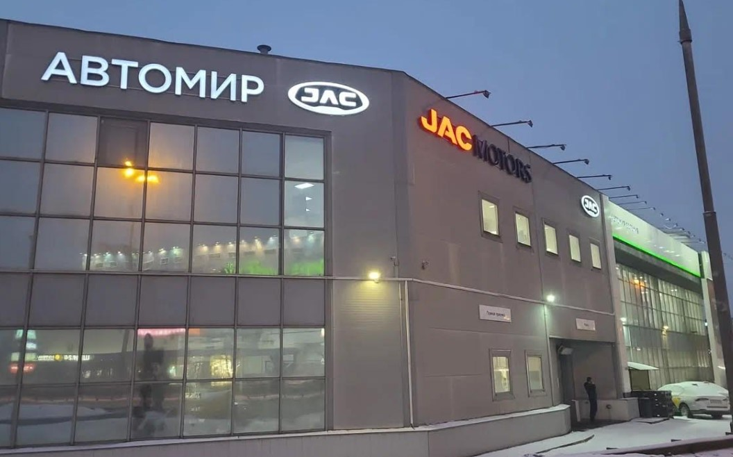 Автомир JAC Балашиха