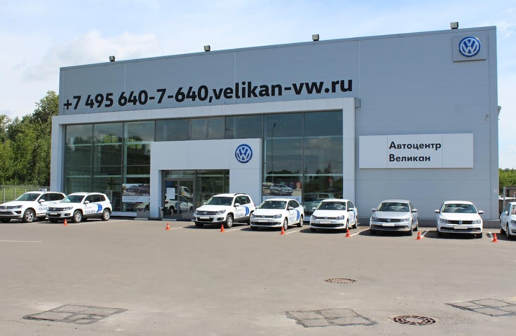 Фольксваген Центр Великан Люберцы