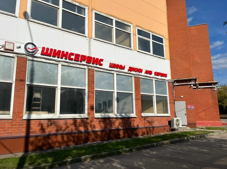 Шинсервис Полярная