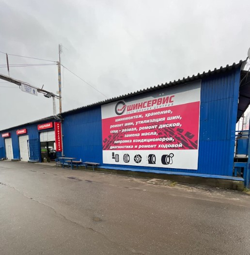 Шинсервис Электросталь