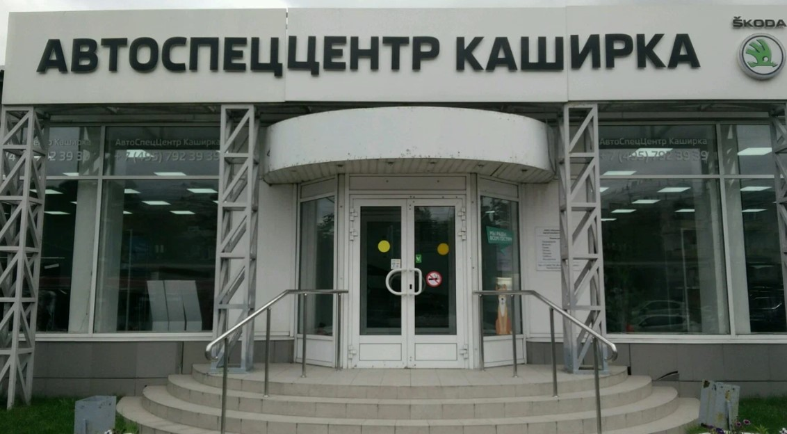 АвтоСпецЦентр  Каширка 