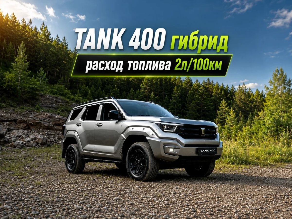 Tank 400 I, Серебристый Сихоте, металлик, 6549000 рублей, вид 2