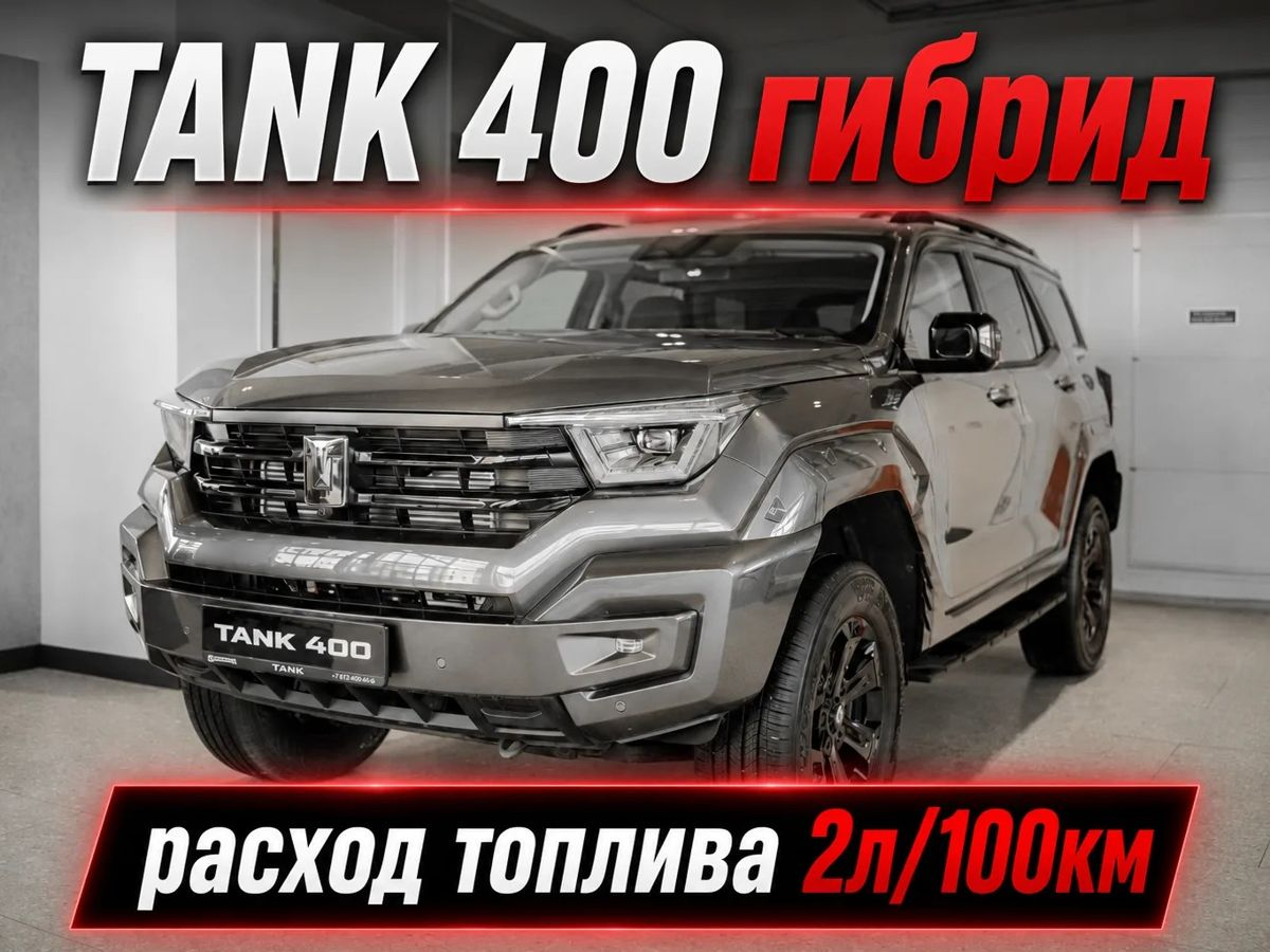 Tank 400 I, Серый Куштау, металлик, 6549000 рублей, вид 2