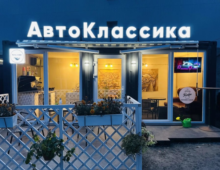 АвтоКлассика