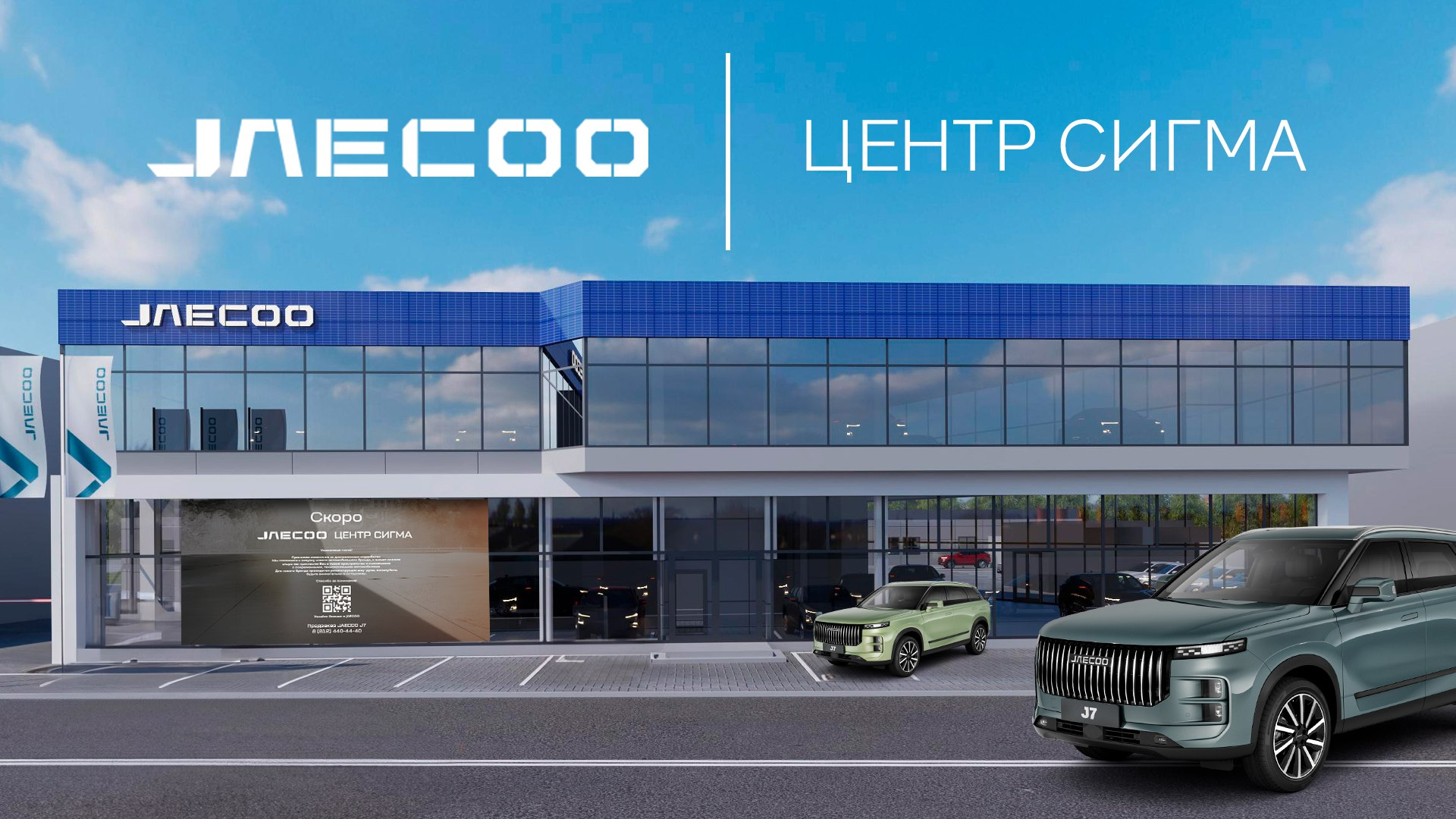JAECOO Центр Сигма