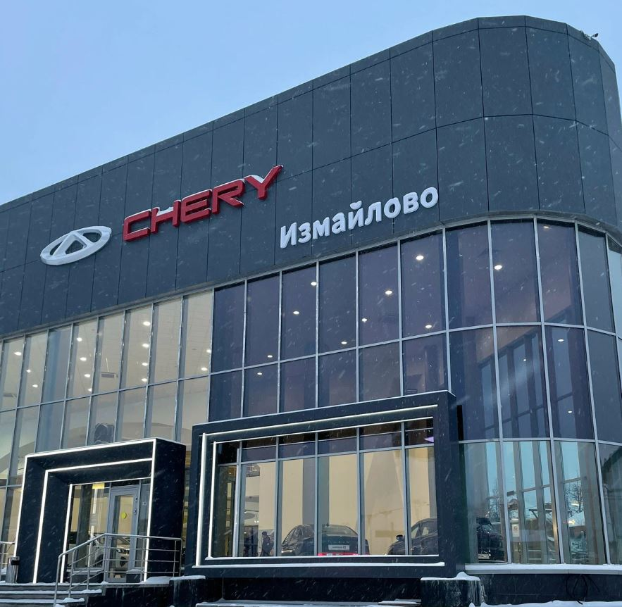 Chery Измайлово
