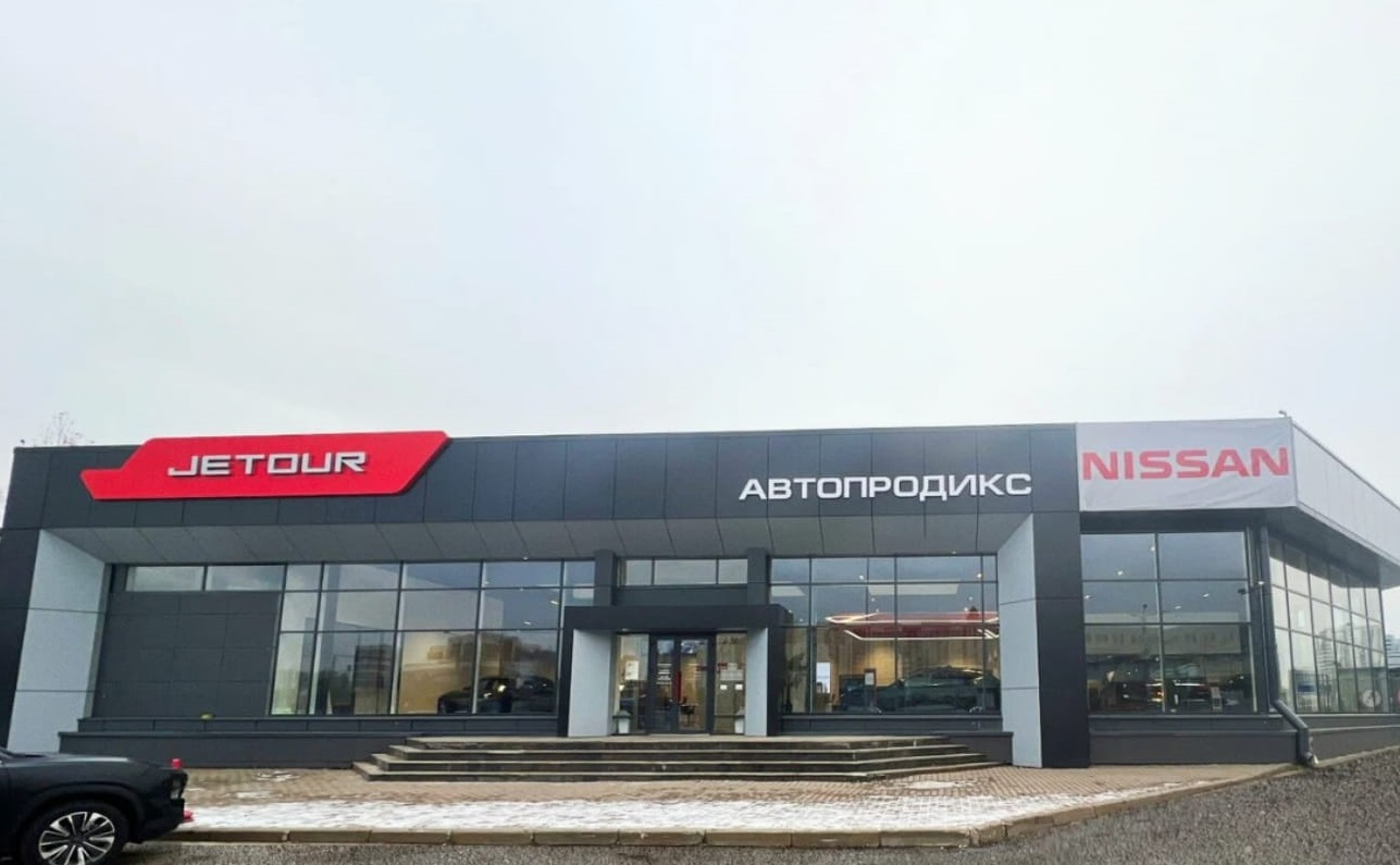 Автопродикс Jetour Московский