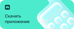 Скачать приложение