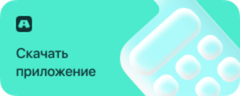Скачать приложение